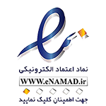 نماد اعتماد فروشگاه آبان صنعت دیبا